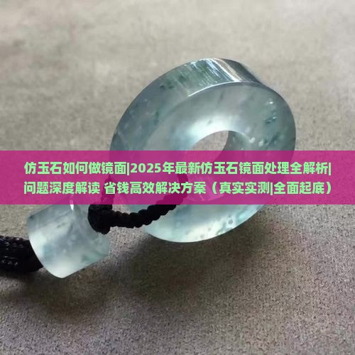 仿玉石如何做镜面