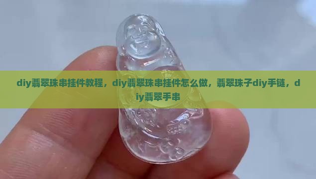 diy翡翠珠串挂件