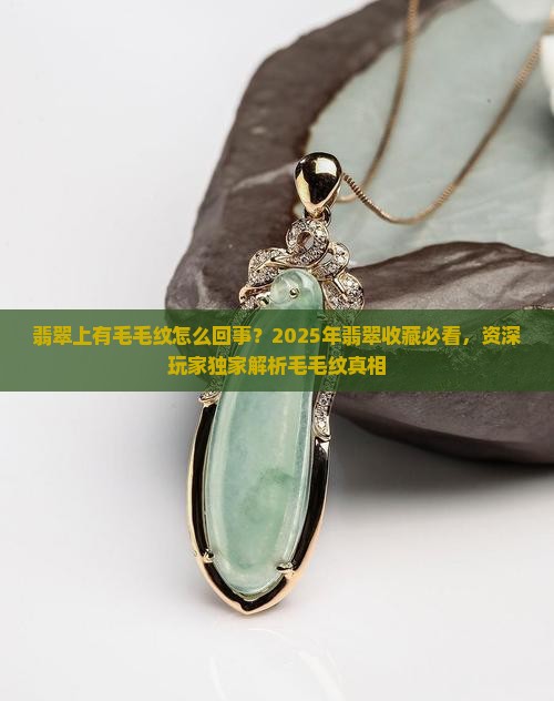 翡翠上有毛毛纹怎么回事