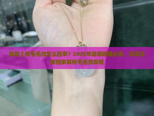 翡翠上有毛毛纹怎么回事