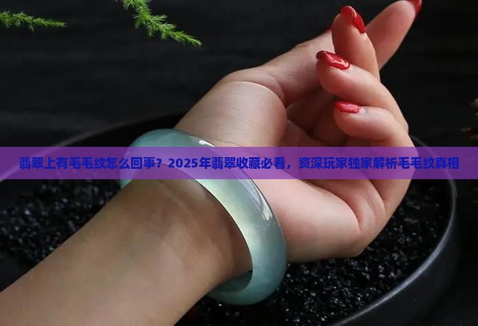 翡翠上有毛毛纹怎么回事