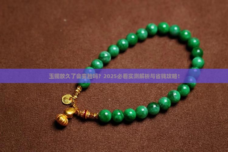 玉镯放久了有什么变化吗