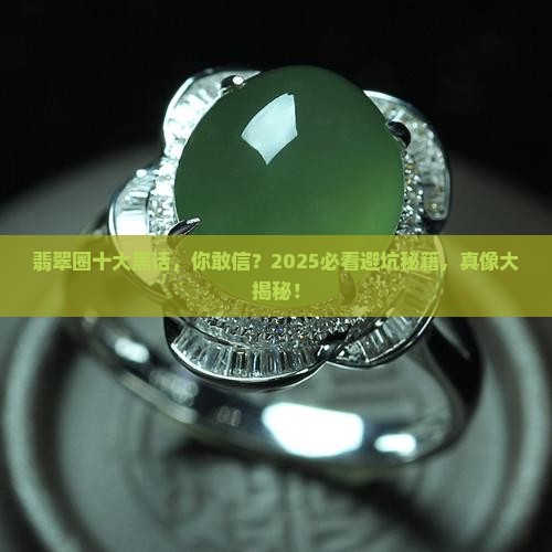 翡翠行业的十个黑话