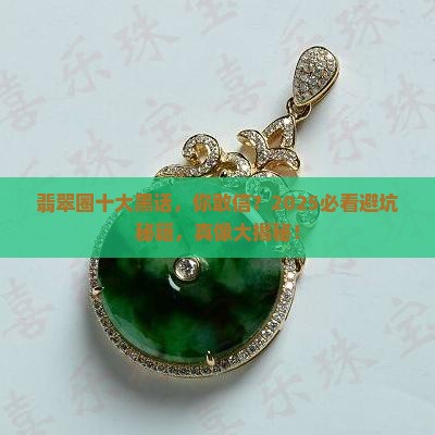 翡翠行业的十个黑话