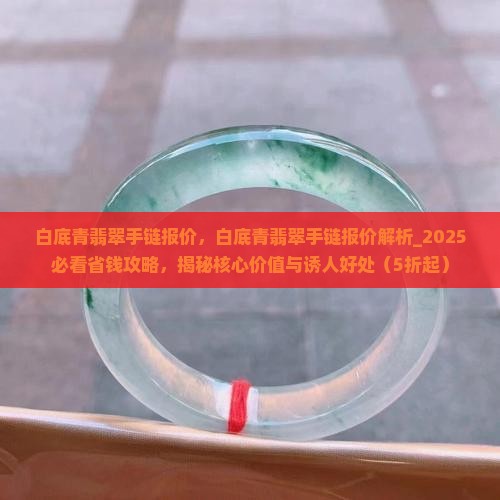 白底青翡翠手链报价 白底青翡翠手链报价