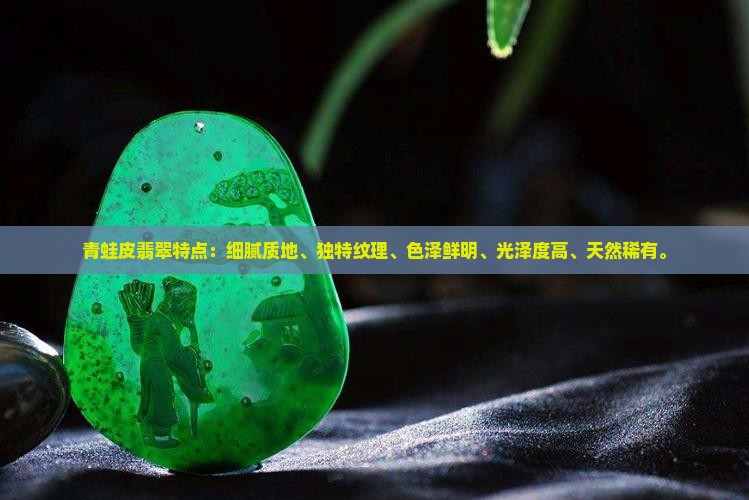 青蛙皮翡翠特点