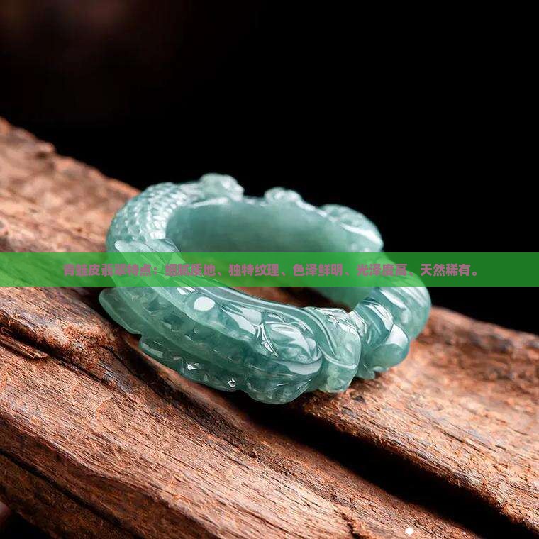 青蛙皮翡翠特点