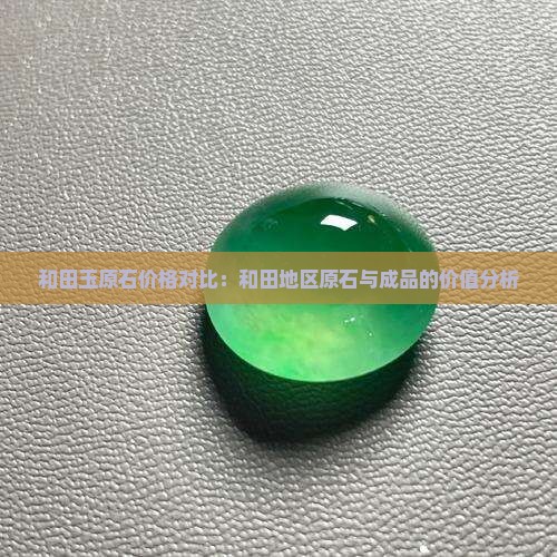 原石和玉哪个贵一些