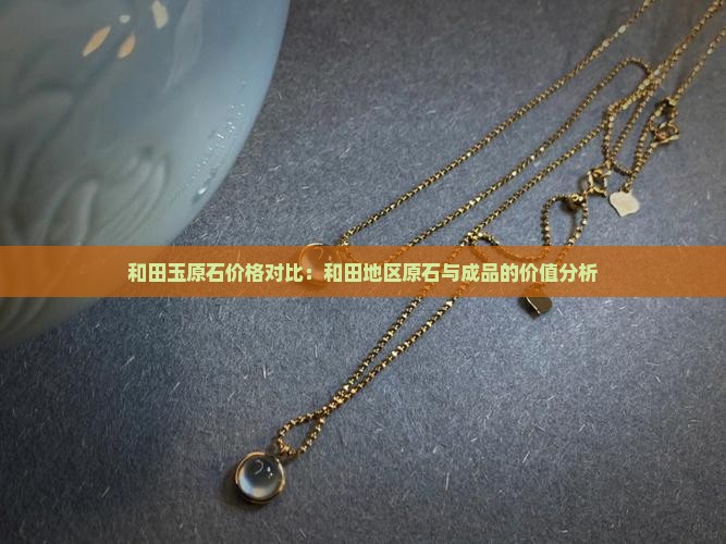 原石和玉哪个贵一些