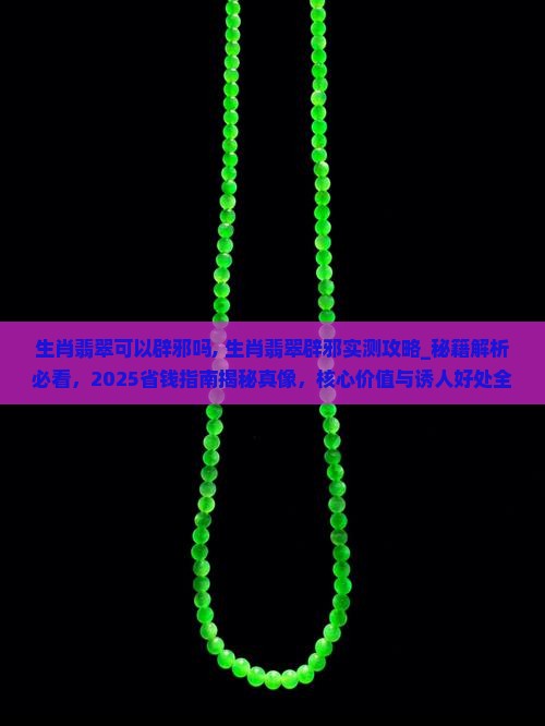 生肖翡翠可以辟邪吗