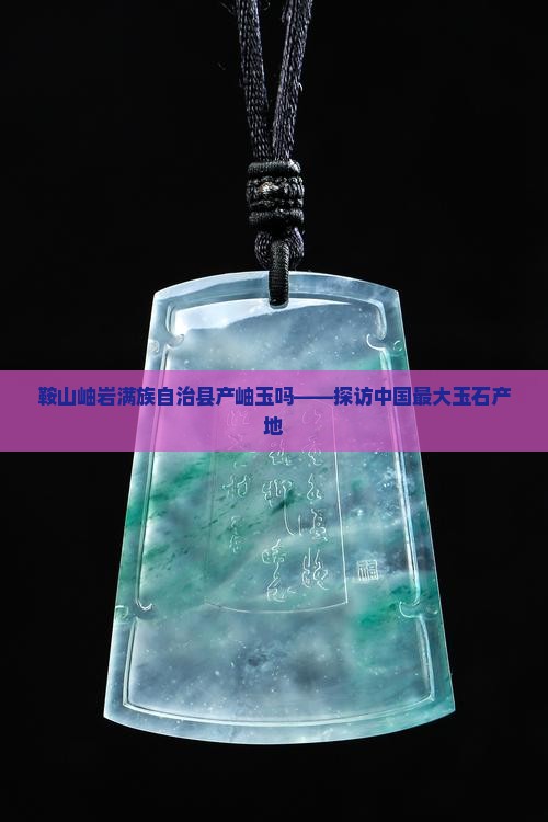 鞍山岫岩满族自治县产岫玉吗