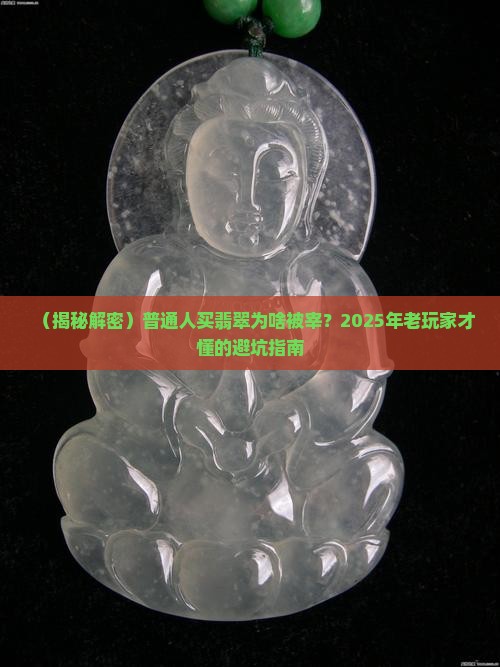 翡翠开价怎么那么贵啊