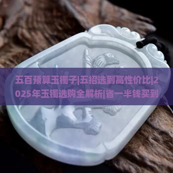 五百预算玉镯子
