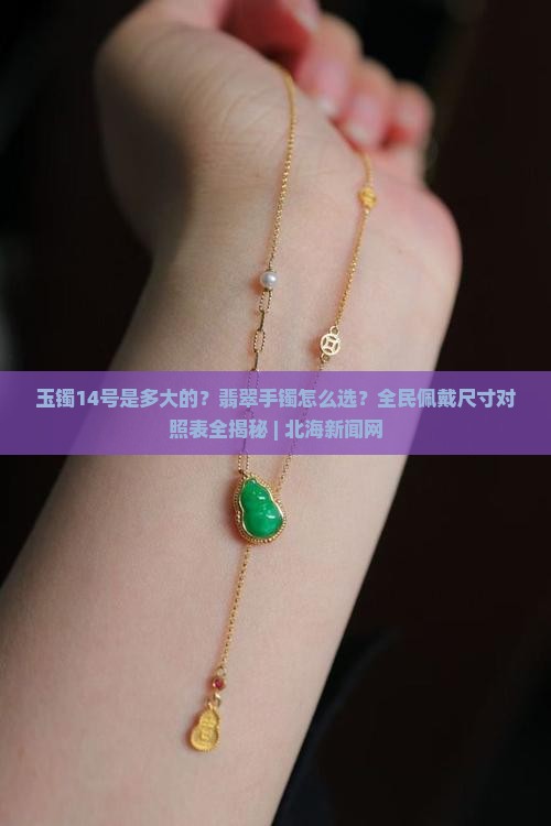 玉镯14号是多大的