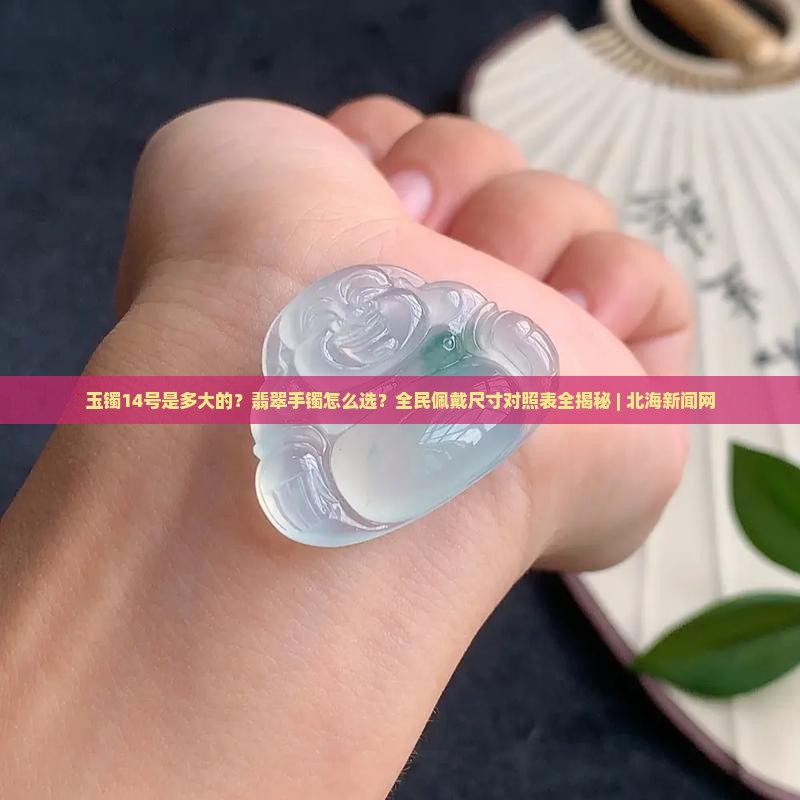 玉镯14号是多大的
