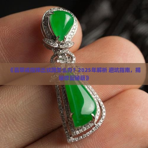 翡翠戒指摔出纹路怎么办