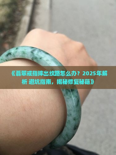 翡翠戒指摔出纹路怎么办