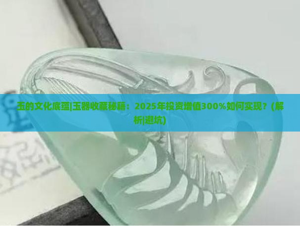 玉的文化底蕴