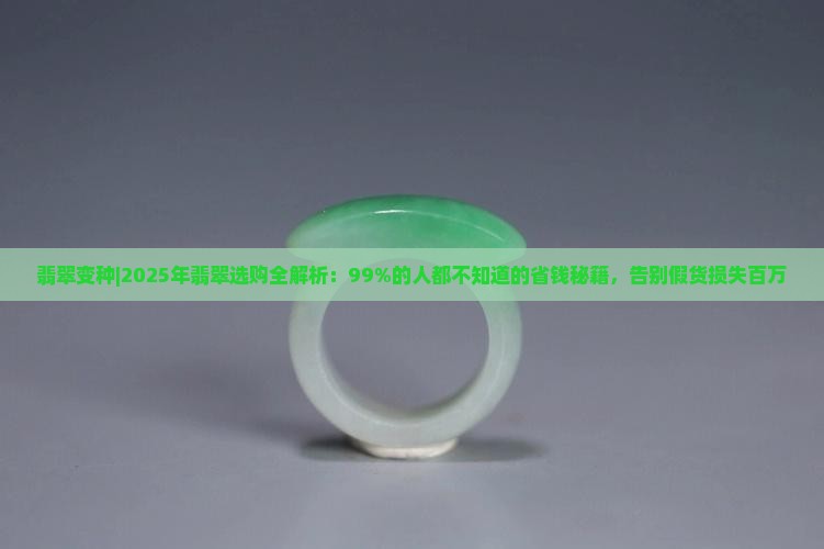 翡翡翠变种