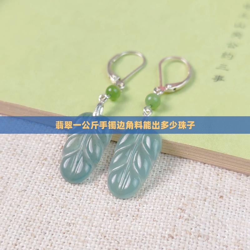 翡翠一公斤手镯边角料能出多少珠子