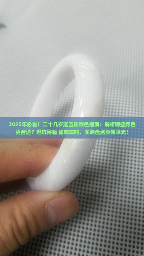 二十几岁适合什么颜色玉镯