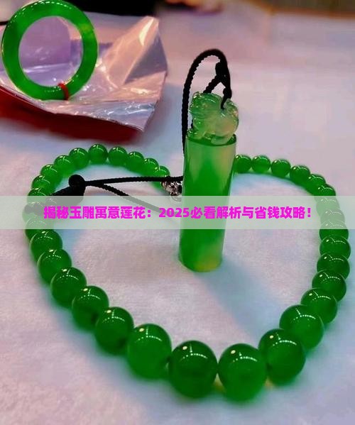 玉雕寓意莲花