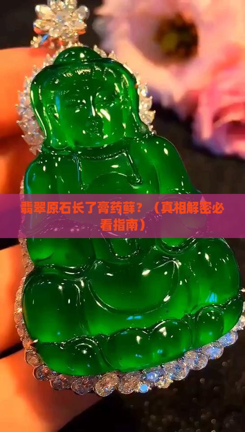 翡翠原石上膏药藓是什么样子
