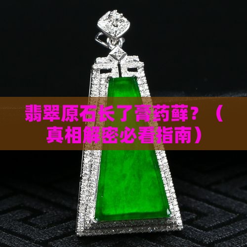 翡翠原石上膏药藓是什么样子