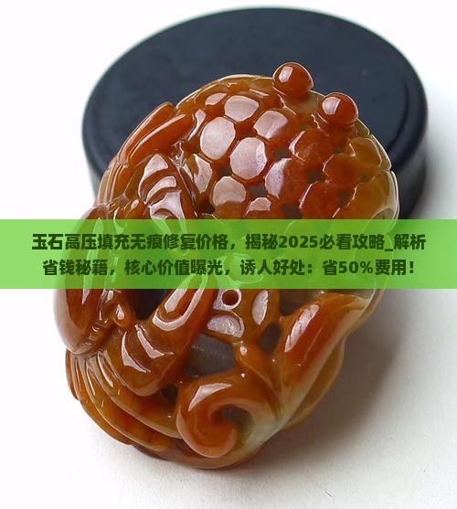 玉石高压填充无痕修复价格