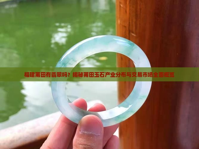 福建莆田有翡翠吗