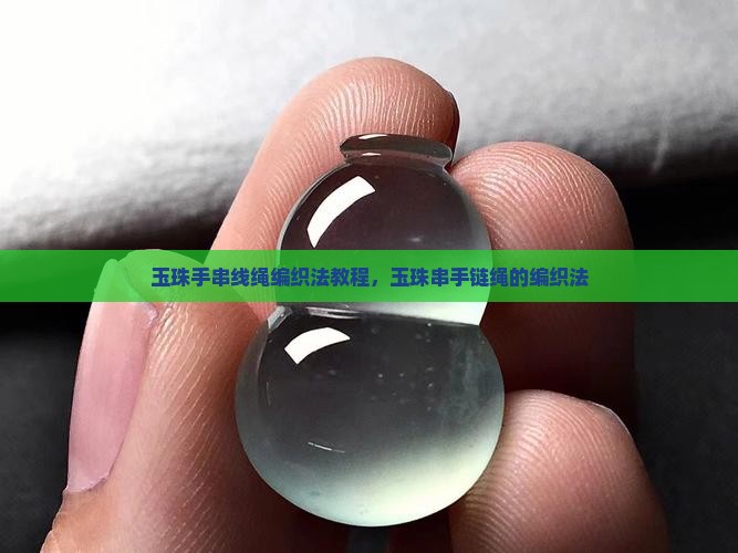 玉珠手串线绳编织法