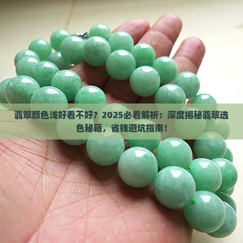 翡翠颜色浅好看不好