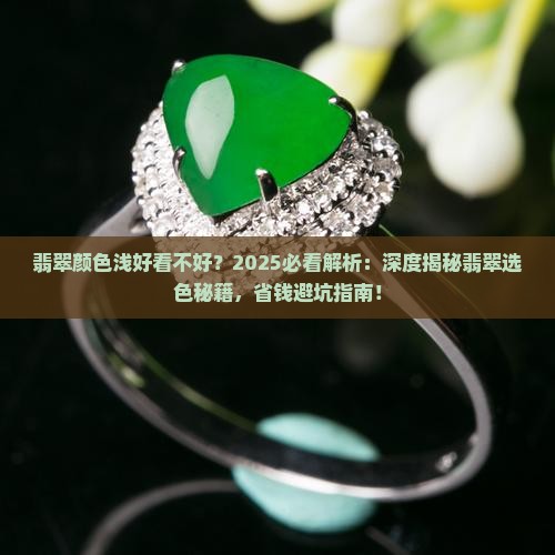 翡翠颜色浅好看不好