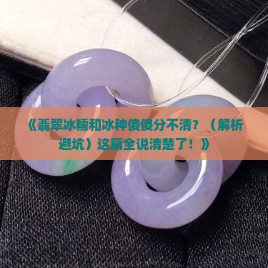 翡翠冰糯与冰种区别