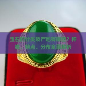 玉石的分类及产地有哪些