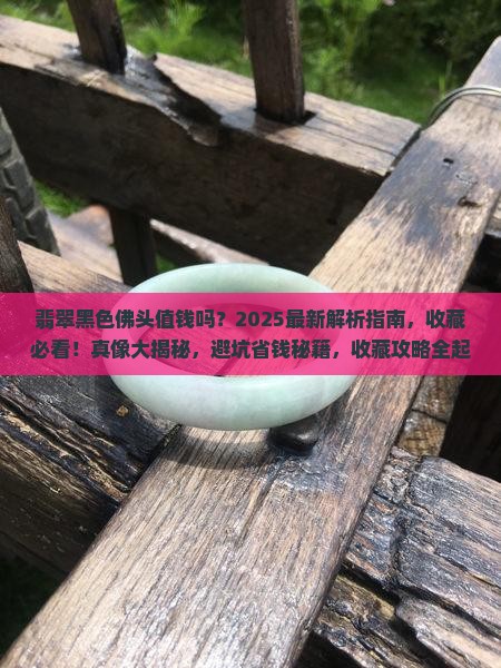 翡翠黑色佛头值钱吗