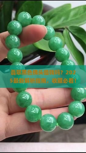 翡翠黑色佛头值钱吗