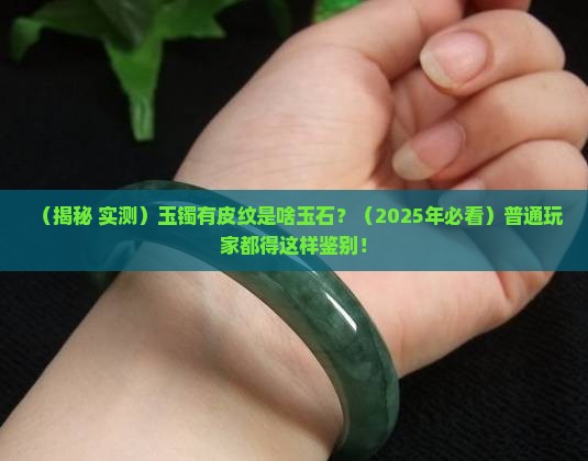 玉镯有皮纹是什么玉石的