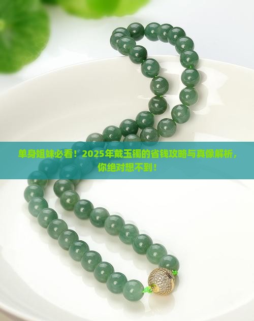 未婚戴玉镯好吗