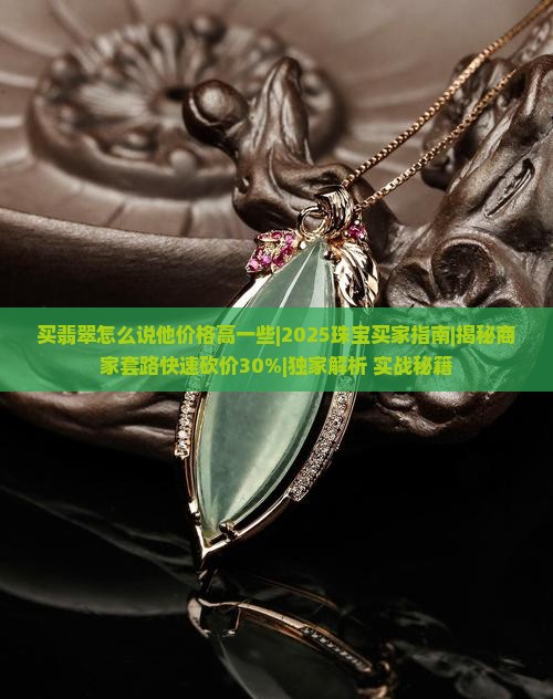 买翡翠怎么说他价格高一些