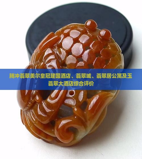 腾冲翡翠美尔