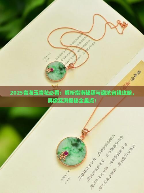 青海玉青花
