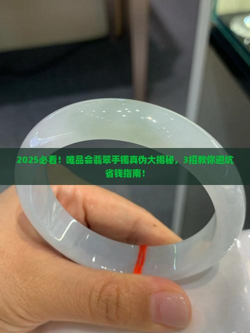 唯品会里的翡翠手镯真吗
