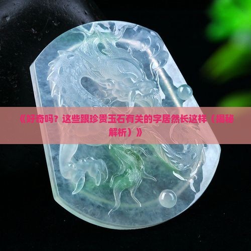 根据偏旁推测跟珍贵的玉石相关的字是