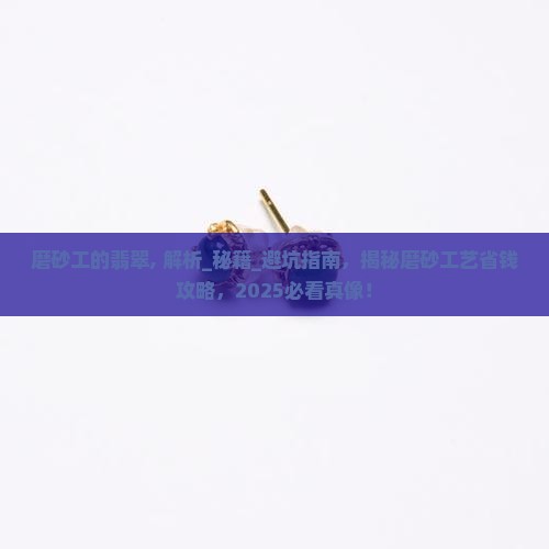 磨砂工的翡翠