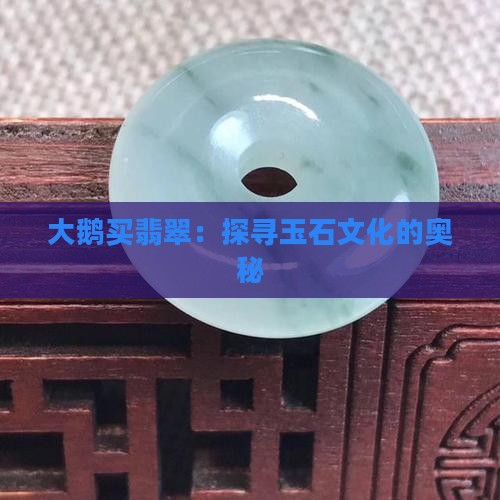 大鹅买翡翠