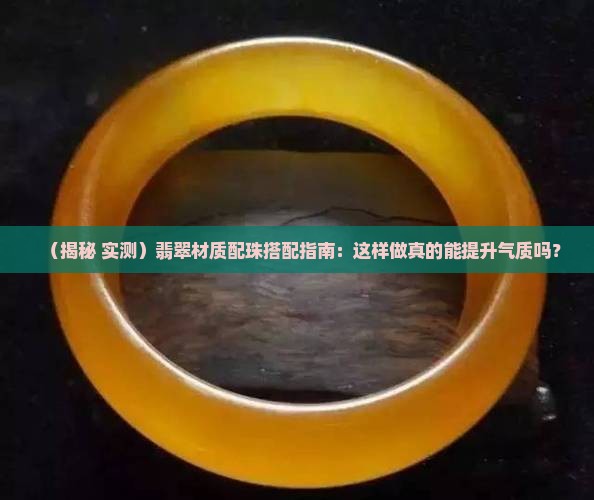 翡翠材质配珠
