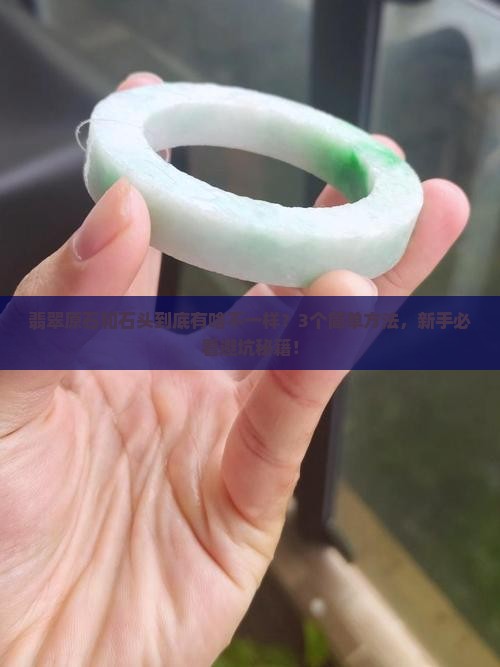 翡翠原石和石头的区别