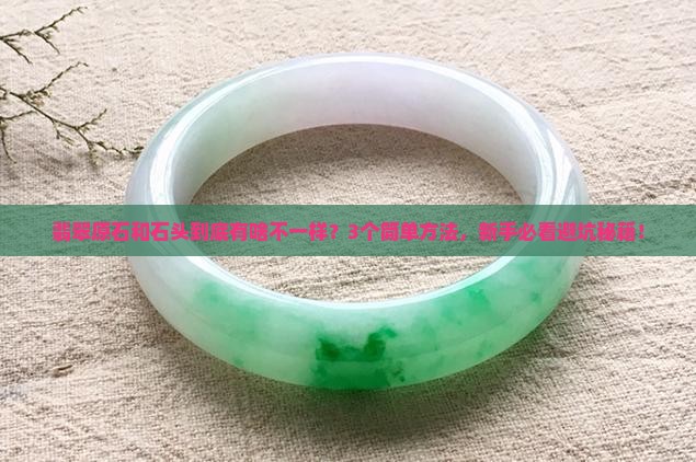 翡翠原石和石头的区别