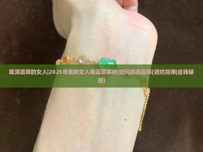 戴满翡翠的女人